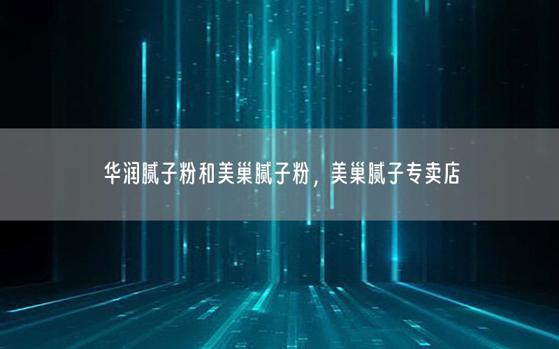 華潤膩?zhàn)臃酆兔莱材佔(zhàn)臃?，美巢膩?zhàn)訉Ｙu店