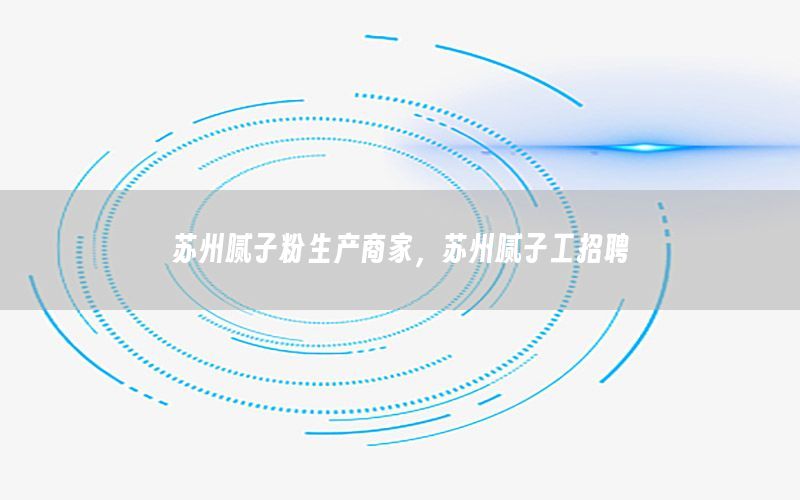 蘇州膩子粉生產(chǎn)商家，蘇州膩子工招聘