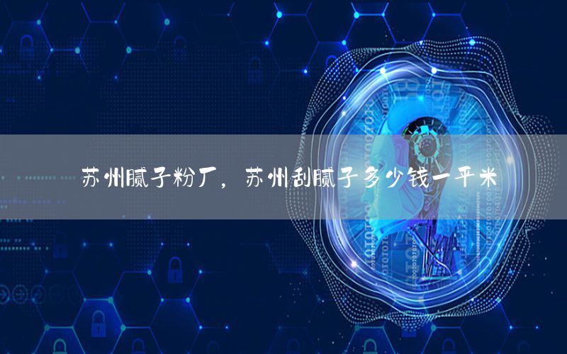 蘇州膩子粉廠，蘇州刮膩子多少錢一平米