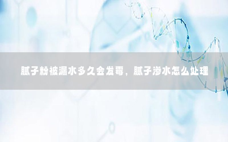 膩?zhàn)臃郾宦┧嗑脮l(fā)霉，膩?zhàn)訚B水怎么處理